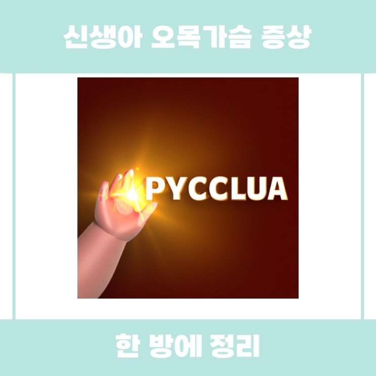  신생아 오목가슴 증상, 어떤 것인지 알아볼까요