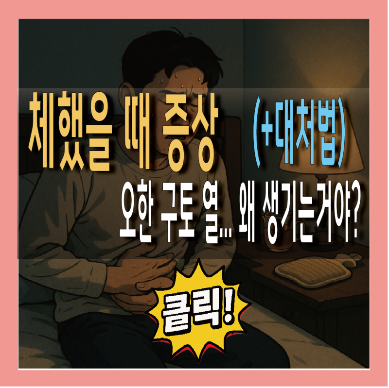 체했을 때 오한 두통 열 구토 증상 원인과 대처법