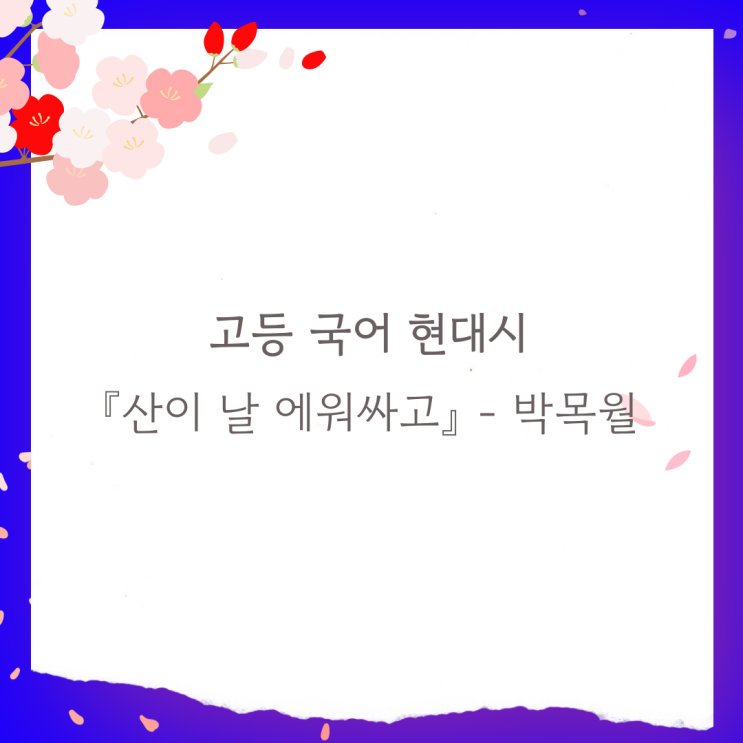  현대시 『산이 날 에워싸고』 박목월 - 감상 및 해석, 출제 경향