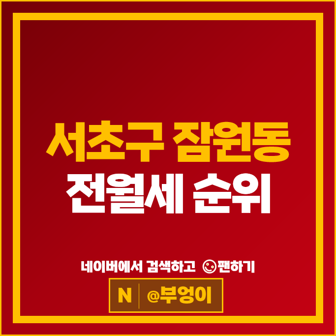 서울 잠원동 아파트 전월세 부동산 시세 신반포자이 반포르엘2차 서울 잠원동 아파트 전월세 부동산 시세 신반포자이 반포르엘2차