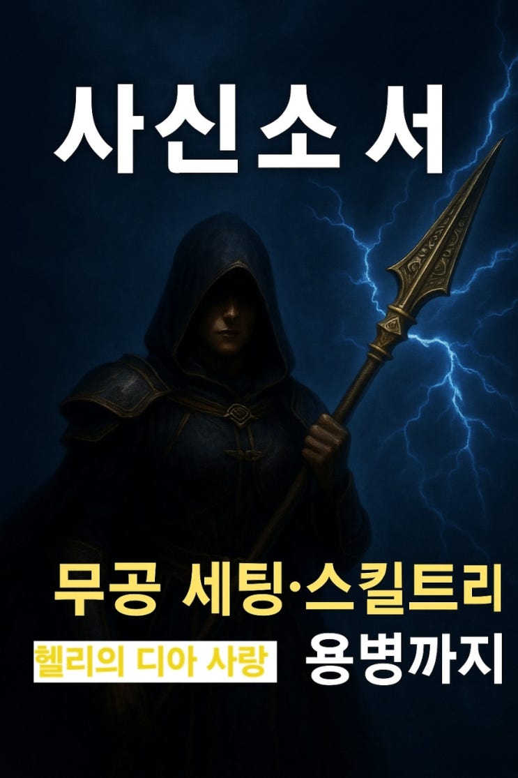  ️ [디아2 사신소서 총정리] 무공, 스킬, 스탯까지 한 번에 끝내는 셋팅법