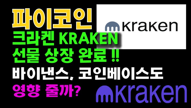  파이코인 크라켄 거래소 선물상장 완료!! 바이낸스, 코인베이스에도 영향 줄까?