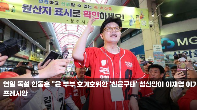 연일 독설 <b>한동훈</b> "윤 부부 호가호위한 '<b>친윤구태</b>' <b>청산</b>만이... 