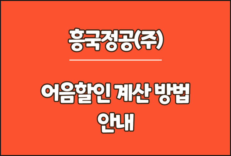  흥국정공 전자어음, 어음할인 계산 방법 안내