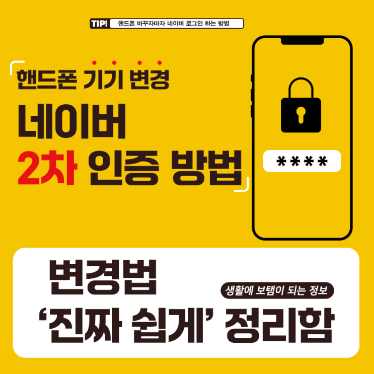 핸드폰 바꾸면 네이버 못 씀? 2차 인증 기기 변경 법 진짜 쉽게 정리함