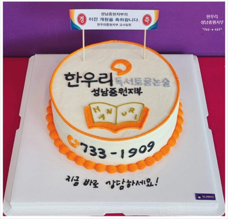  한우리독서토론논술 성남중원지부 도촌동 확장 이전 개원식
