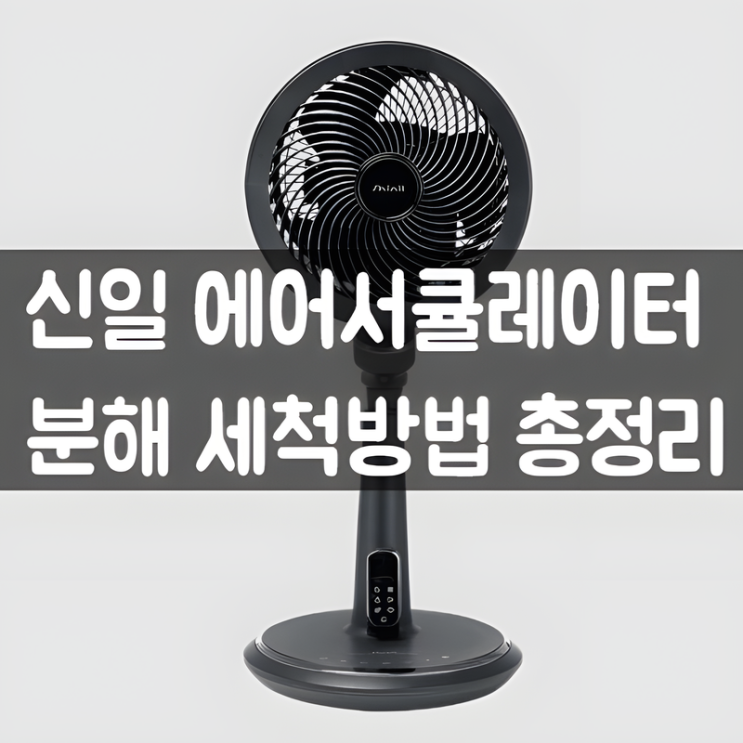 신일 BLDC 에어서큘레이터 분해 청소하는법 SIF-PN740K 선풍기