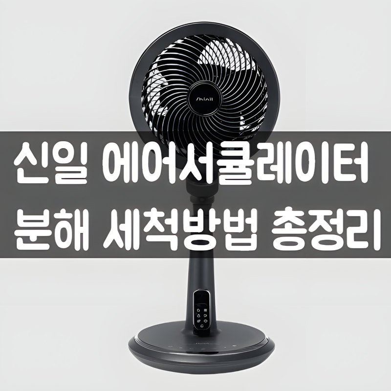 신일 BLDC 에어서큘레이터 분해 청소하는법 SIF-PN740K 선풍기