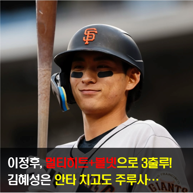 메이저리거 희비교차! 3출루 폭발 이정후와 아쉬운 주루사 <b>김혜성</b>