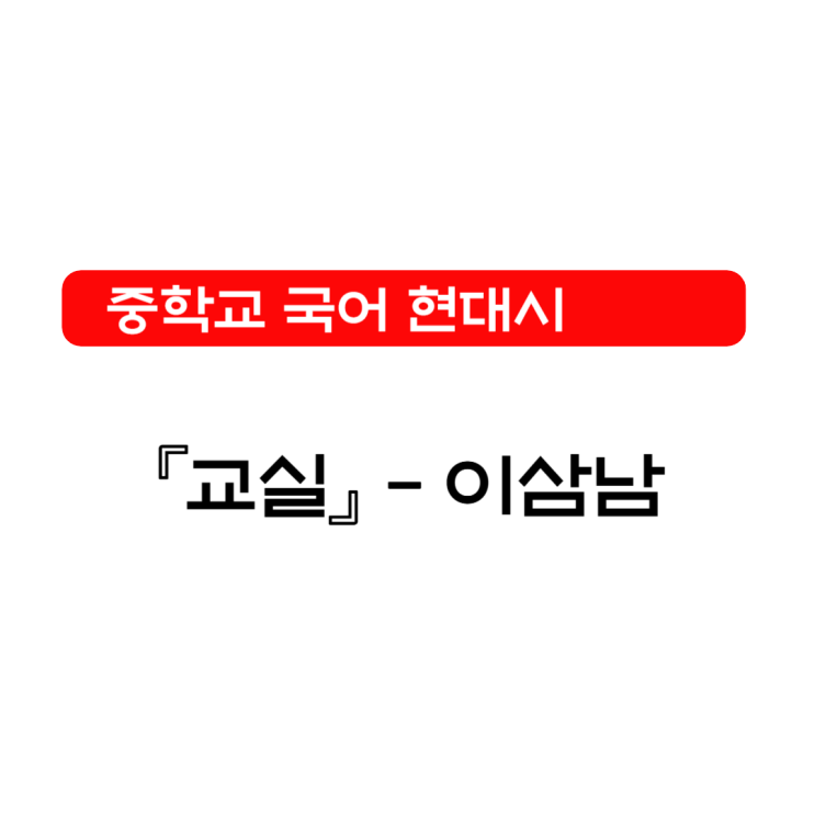 현대시 『교실』 이삼남 - 감상 및 해석 현대시 『교실』 이삼남 - 감상 및 해석