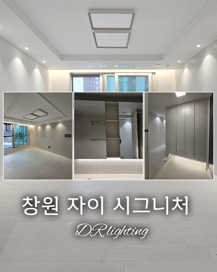  간접조명 시공만으로 이렇게 바뀐다고요? 창원 자이 시그니처 리얼 후기