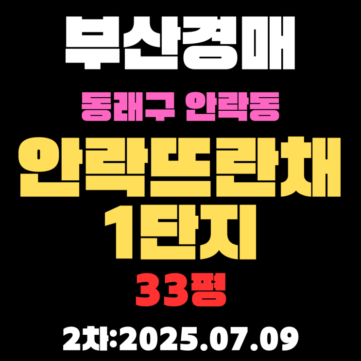  안락뜨란채1단지 33평 아파트 부산동래구경매물건 핵심 정보