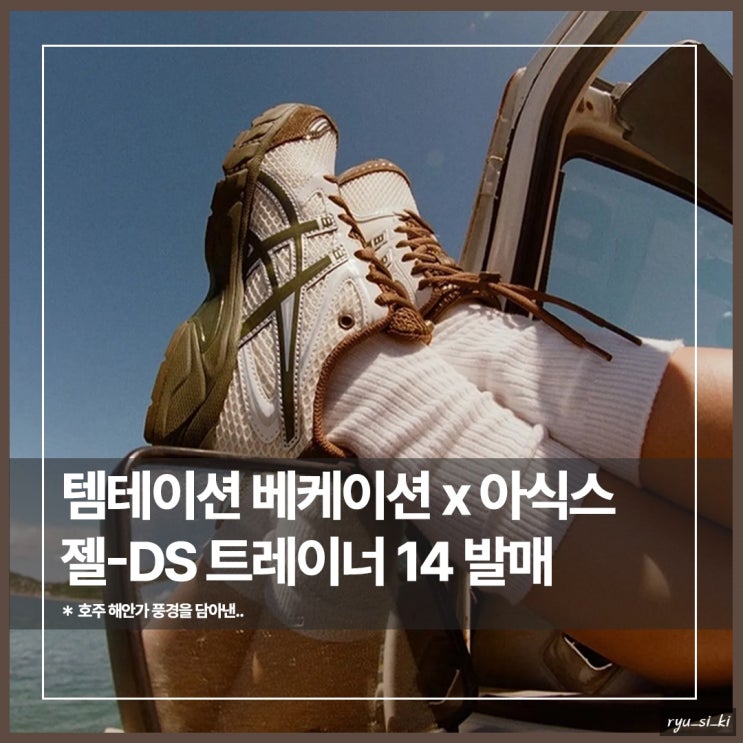  아식스운동화 젤 DS 트레이너 14 템테이션 베케이션 발매 정보
