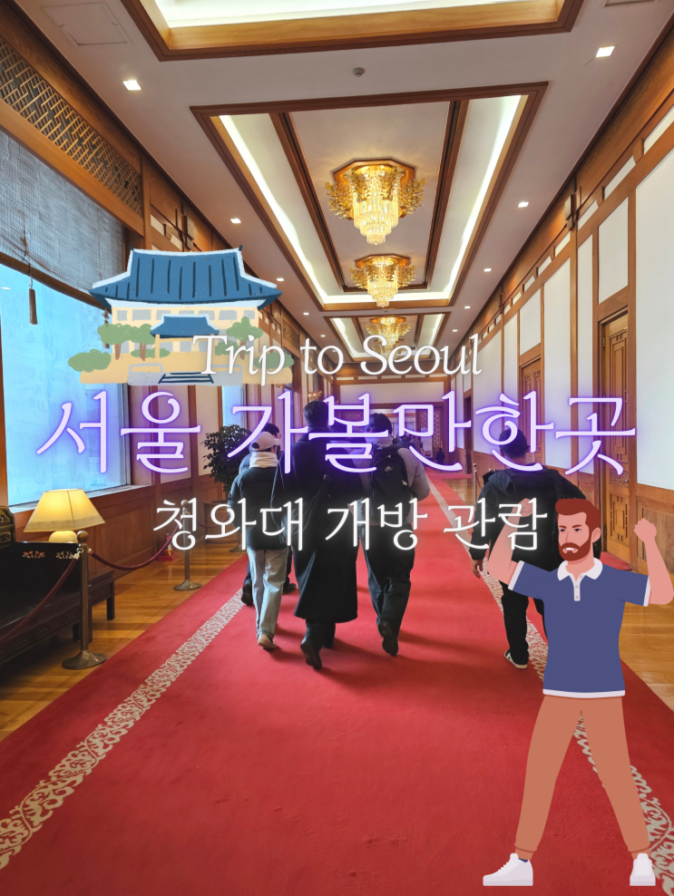서울 혼자 가볼만한곳 <b>청와대</b> 관람 개방 가는법