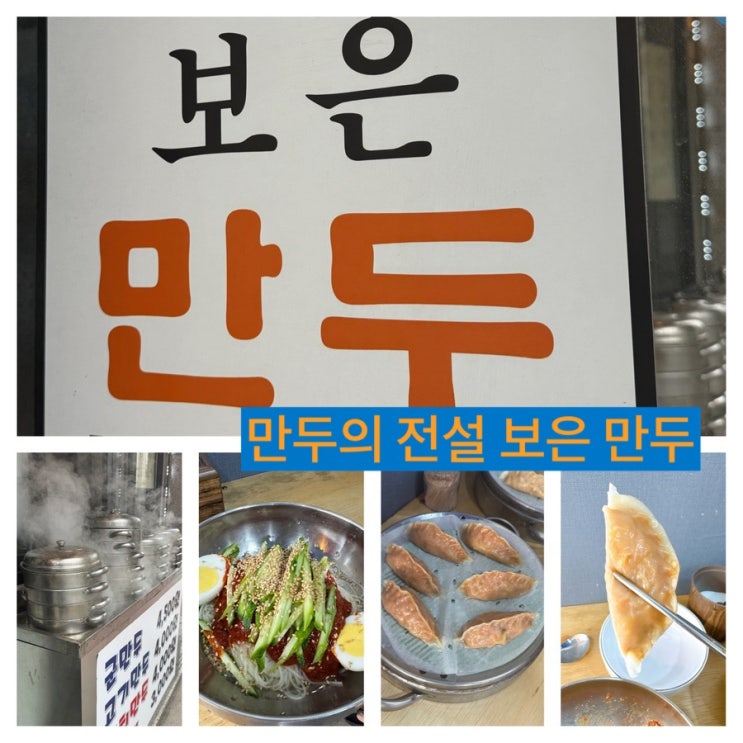  직접만드는 생만두 전문점 방학동 보은만두 신메뉴출신 두둥