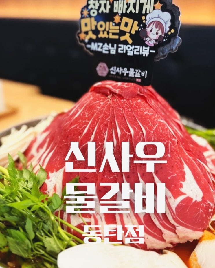  신사우물갈비 동탄점] 산처럼 쌓인 물갈비,그맛에 반해버렸어요
