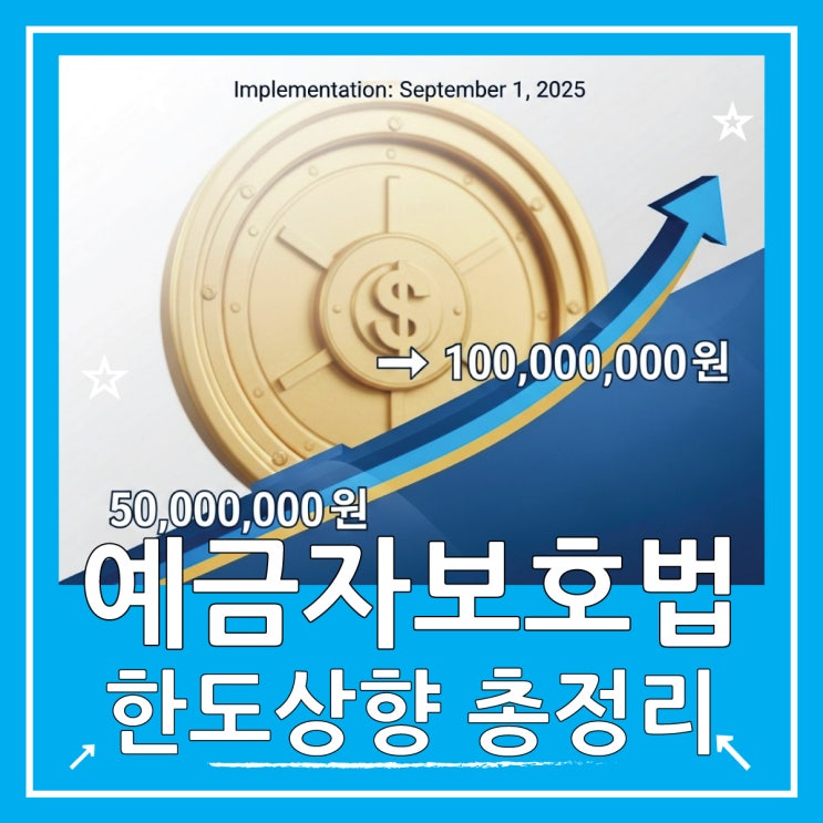  예금자 보호법 한도 1억 상향 적용 대상과 변화 총정리