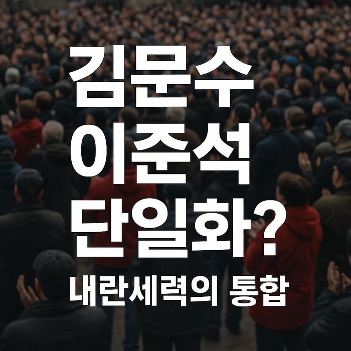 <b>김문수 이준석 단일화</b>? 전 내란세력의 통합으로 단일화... 