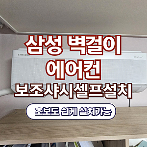 무풍 삼성 벽걸이 에어컨 보조샤시 1등급 셀프 설치 하는 방법 및 소감