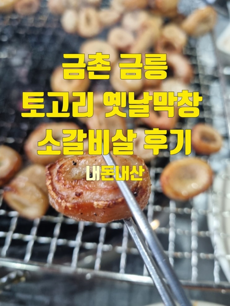  금촌 금릉 막창 맛집 계란찜 폭탄에 라면 서비스까지! 토고리 옛날막창 솔직 리뷰