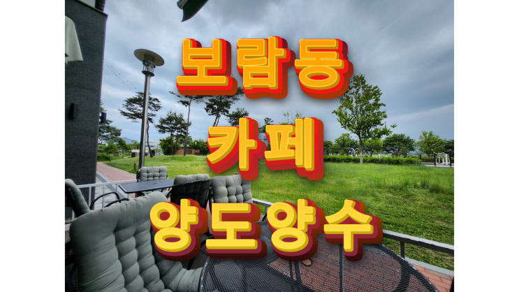  세종시 카페 양도양수 보람동 수변공원 앞 브런치카페 추천