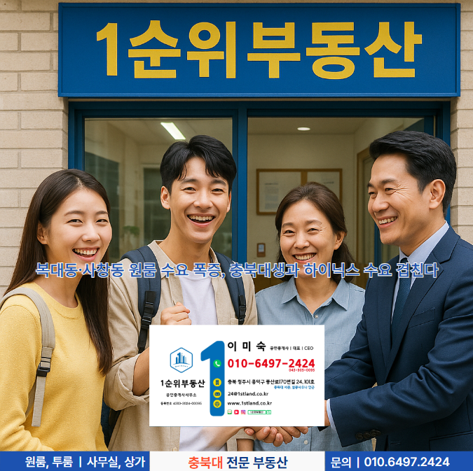  복대동·사창동 원룸 수요 폭증, 충북대생과 하이닉스 수요 겹친다