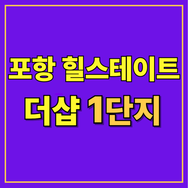  힐스테이트 더샵 1단지의 상생공원,커뮤니티, 모델하우스 방문까지