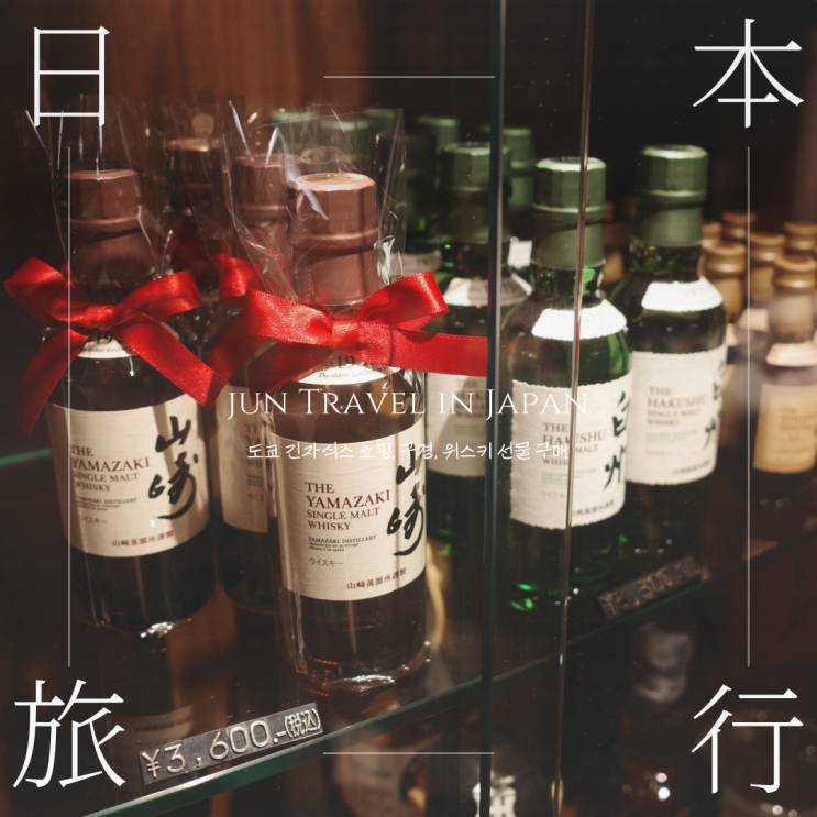  도쿄 긴자식스 쇼핑, 구경, 위스키 선물 구매(JULE'S WHISKY COLLECTION)