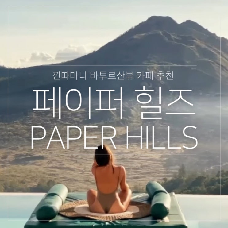  발리 낀따마니 바투르산뷰 카페 페이퍼힐즈 추천
