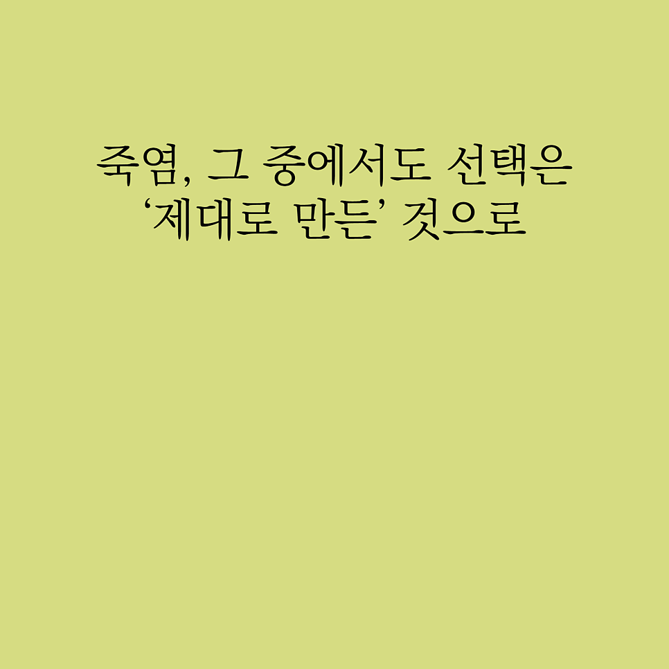 9번구운죽염 효능과 부작용 후기