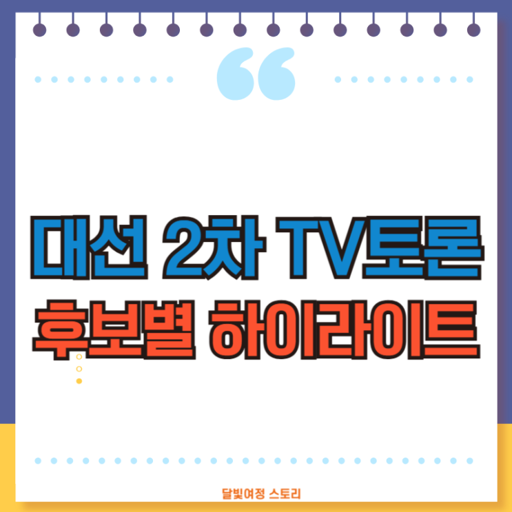 2차 <b>TV토론</b> 총평] 김문수 비방전에도 이재명은 안정적…<b>이준석</b>... 