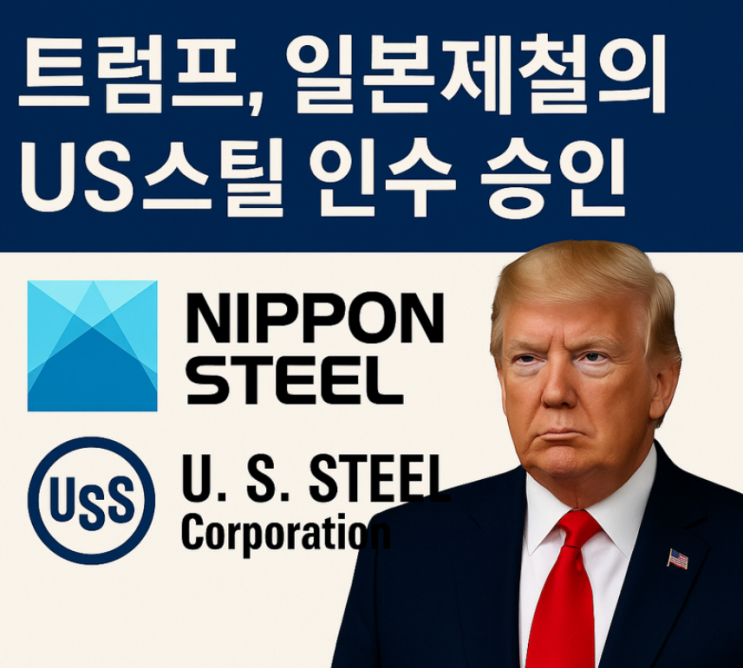 <b>트럼프</b>, 일본제철의 <b>US스틸</b> 인수 승인