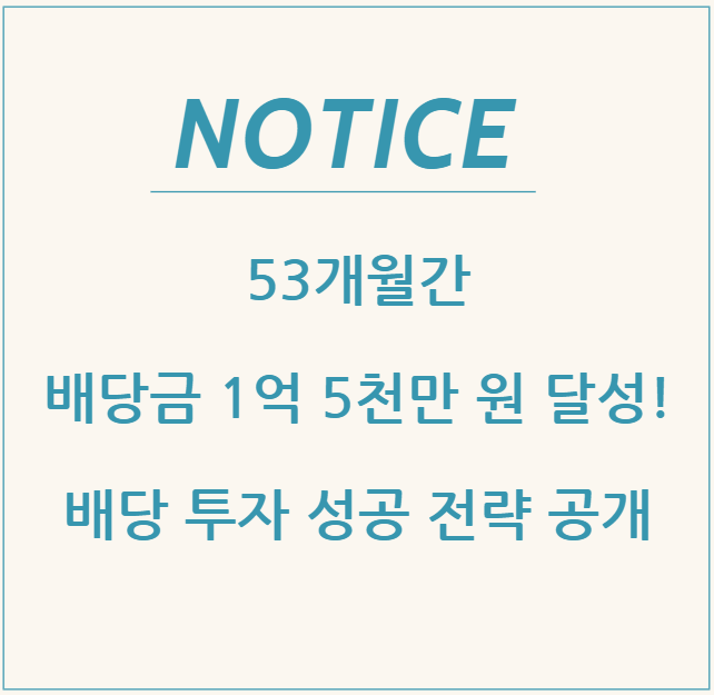  53개월간 배당금 1억 5천만 원 달성! 배당 투자 성공 전략 공개