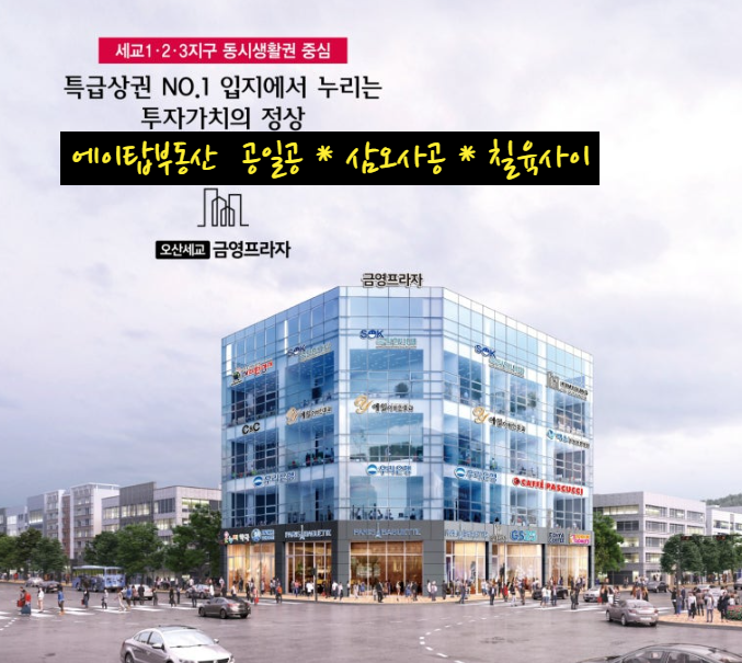  오산 세교 2지구 사거리 코너 금영프라자 상가 선착순 분양. 임대