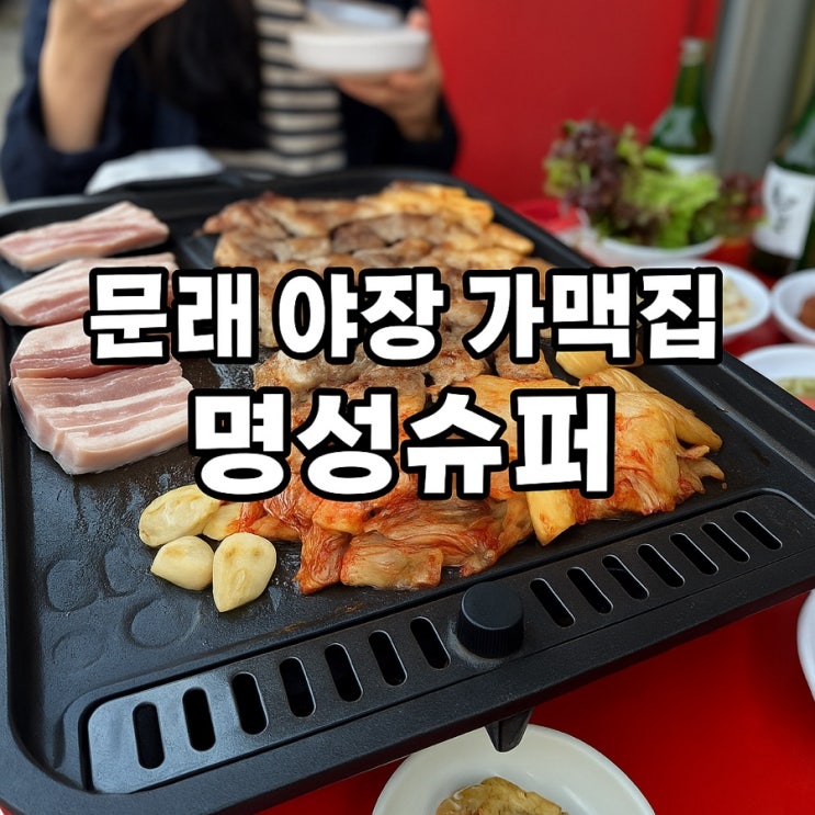  문래야장 명성슈퍼 후기, 냉삼 껍데기 짜파게티까지 내돈내산 솔직 리뷰