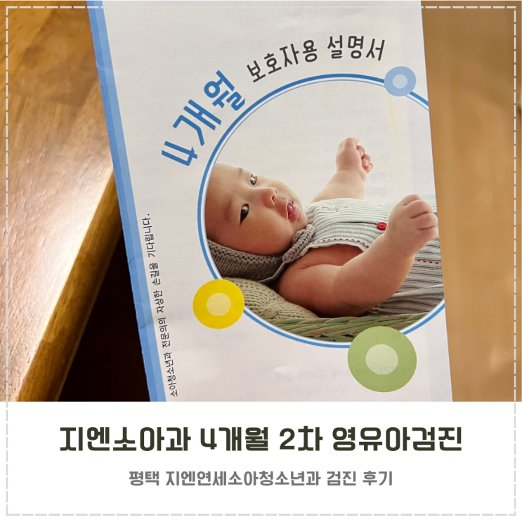  평택 지엔소아과 4개월 2차 영유아검진 정보