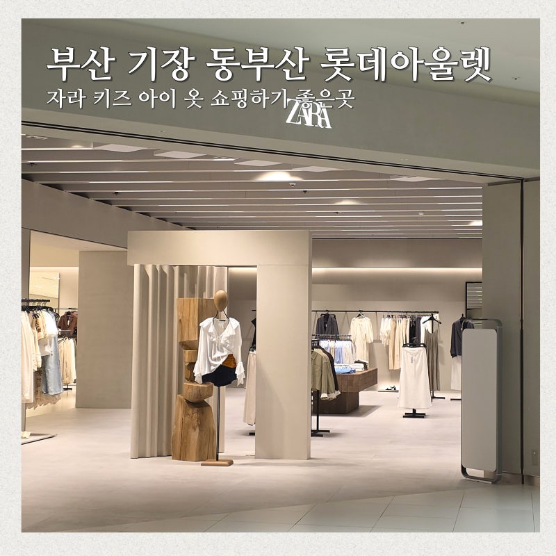 부산 기장 동부산 롯데 아울렛 자라 키즈 아이 옷 쇼핑 가볼만한곳