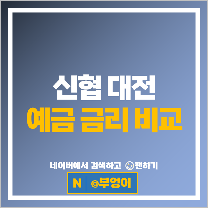 대전 신협 정기예금 금리 비교 특판 예금 추천 대전 신협 정기예금 금리 비교 특판 예금 추천