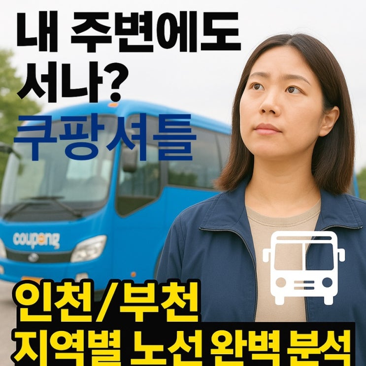  쿠팡 셔틀버스, 내 주변에도 서나? 인천/부천 지역별 노선 완벽 분석! 쿠팡알바!