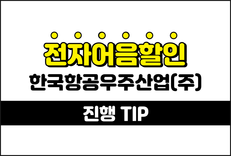 한국항공우주산업 전자어음, 어음할인 절차 및 필요서류 안내