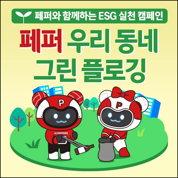 페퍼저축은행 플로깅 이벤트(이디야 1,060명)추첨~06.04 페퍼저축은행 플로깅 이벤트(이디야 1,060명)추첨~06.04