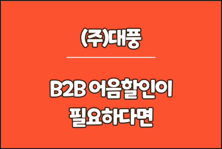  대풍 전자어음, B2B 어음할인이 필요하다면