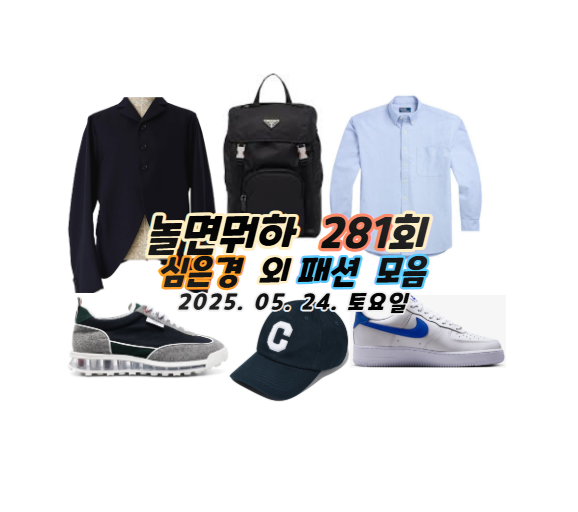 <b>심은경</b> 신발 운동화 자켓 281회 유재석 모자 가방 <b>이이경</b> 백팩... 