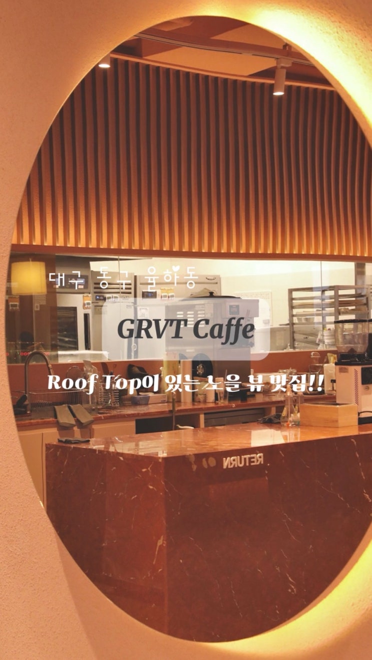  대구 혁신도시 대형카페 도심 속 행복공간 GRVT