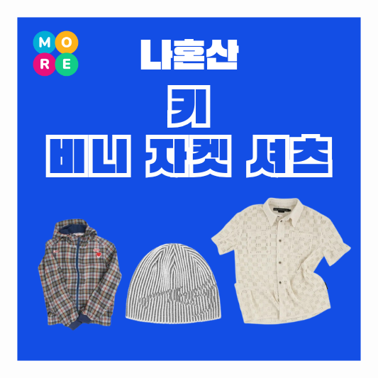  나혼산 키 비니모자 반풀 그물 니트 셔츠 체크 자켓 점퍼 옷 정보 나혼자산다