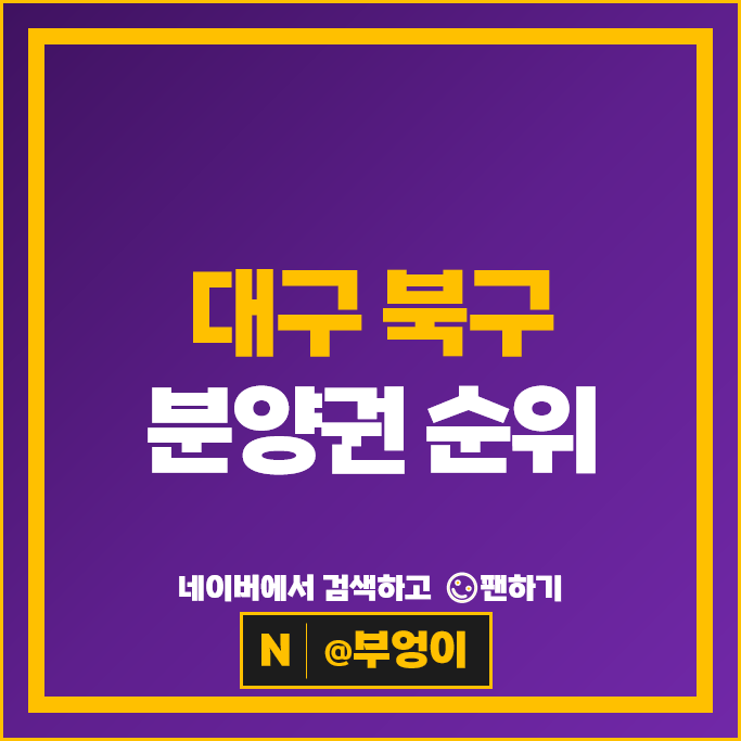 대구 북구 아파트 분양권 순위 대구역 자이더스타 빌리브루센트 시세 대구 북구 아파트 분양권 순위 대구역 자이더스타 빌리브루센트 시세