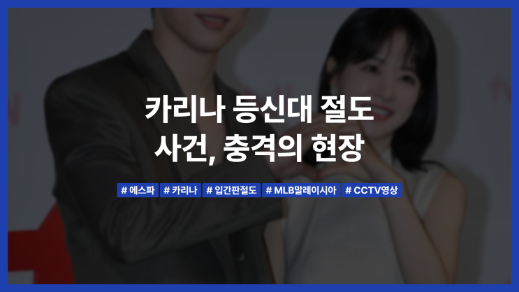 <b>카리나</b> 등신대 <b>절도 사건</b>, 충격의 현장