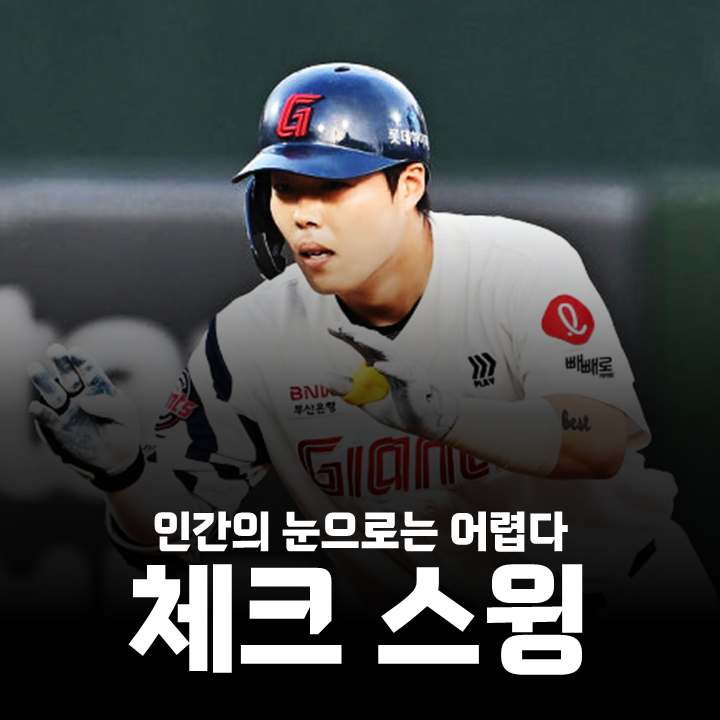 롯데 한화전 고승민 <b>체크스윙</b> 판정 <b>논란</b>, 해결책 존재한다
