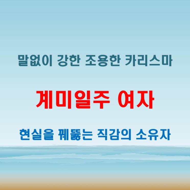  계미일주 여자 사주풀이 조용한 카리스마와 현실 감각이 공존하는 성향