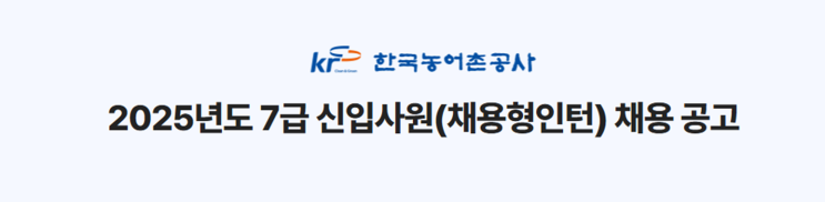  2025 한국농어촌공사 7급 채용형 인턴 모집 총정리｜기술원 116명·근무지·우대자격·일정 안내(~6/9)